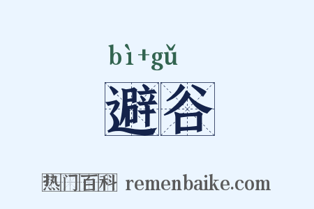 避谷是什么意思的图片